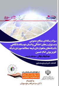 سواد رسانه ای، منافع عمومی و مسئولیت های اخلاقی و انسان دوستانه